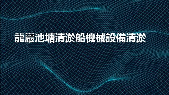 龍巖池塘清淤船機械設備清淤船的秘密武器是什么？